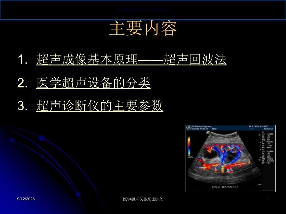 超声成像设备概述.ppt_第1页