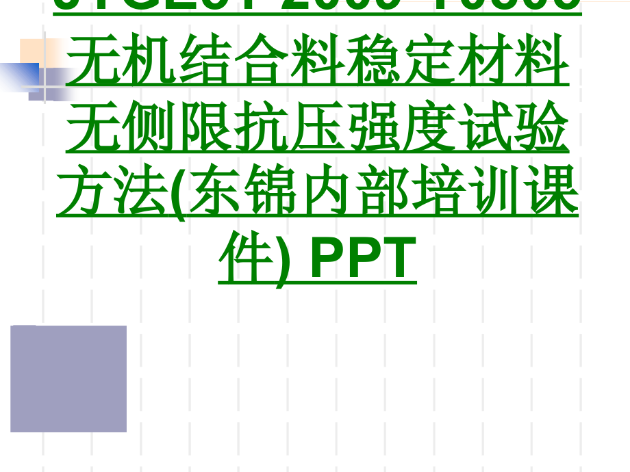 JTGET无机结合料稳定材料无侧限抗压强度试验方法东锦内部培训课件.ppt_第1页