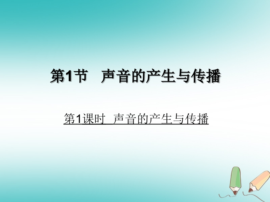 八年级物理上册第2章第1节声音的产生和传播第一课时声音的产生与传播教学讲义.ppt_第1页