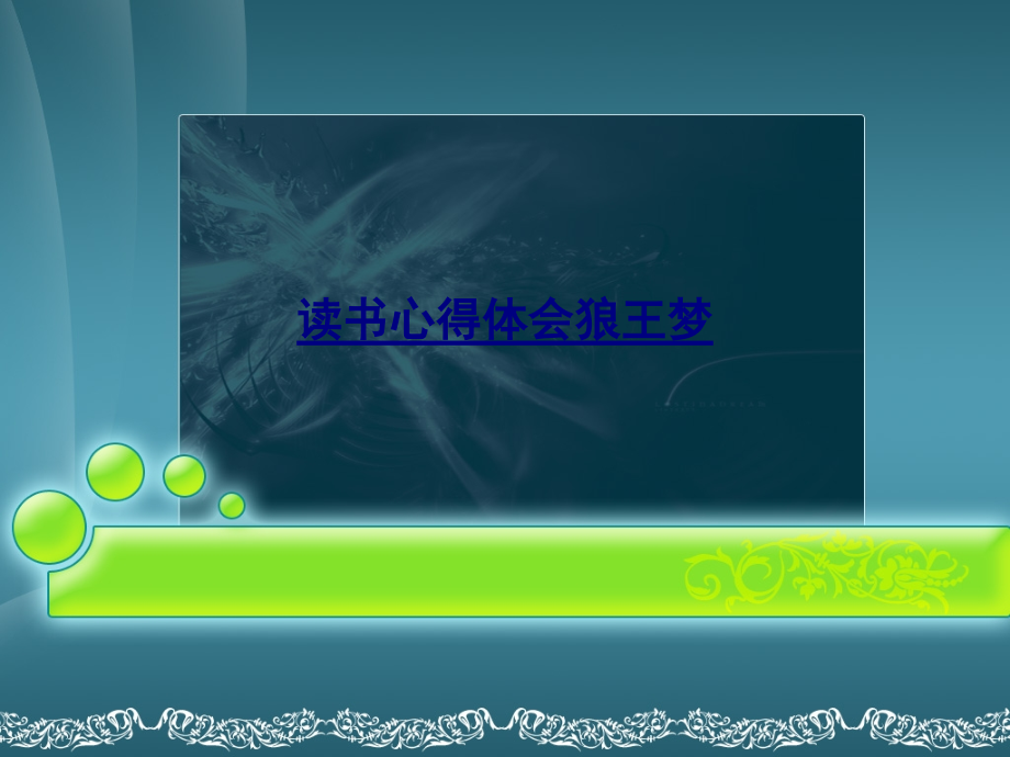 医学读书心得体会狼王梦.pptx_第1页