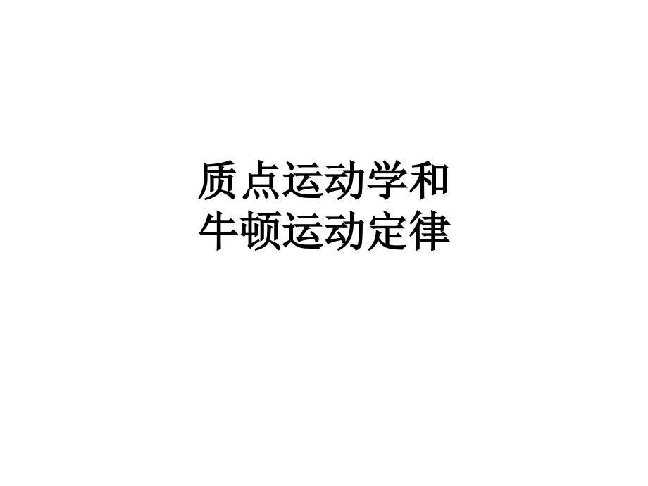 质点运动学和牛顿运动定律.ppt_第1页