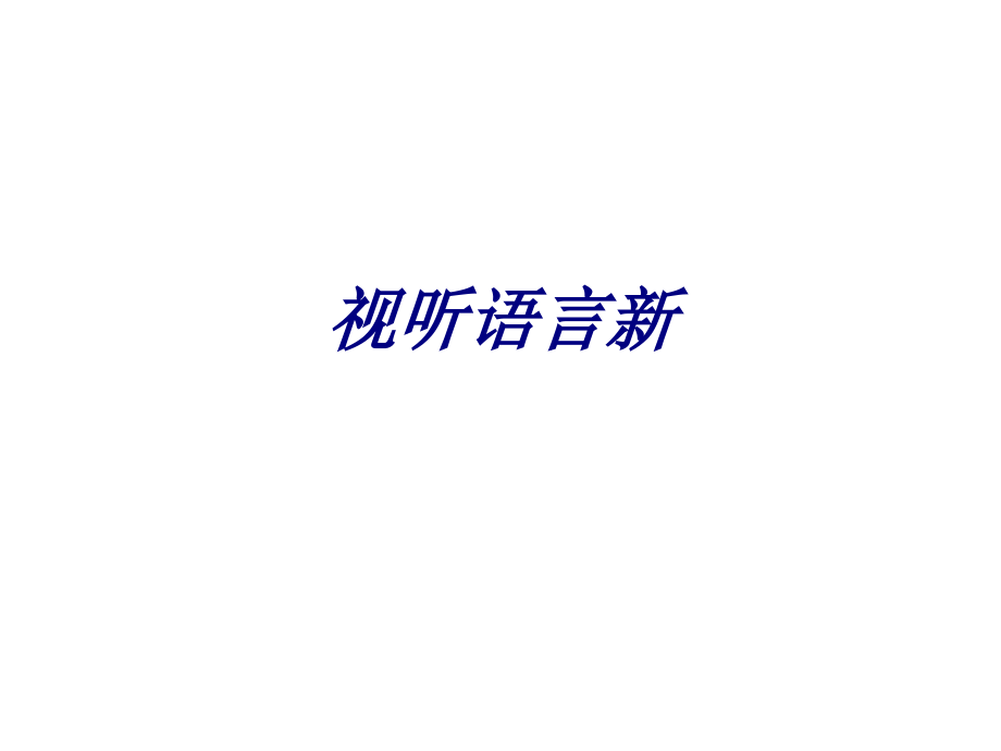 视听语言新.ppt_第1页