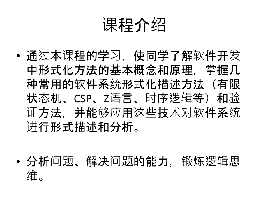 软件形式化方法.ppt_第1页
