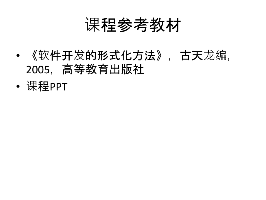 软件形式化方法.ppt_第2页