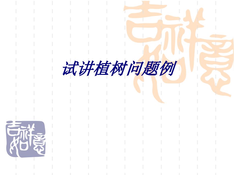 试讲植树问题例.ppt_第1页
