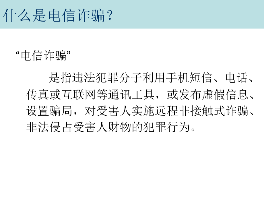 中学生法制教育：防电信诈骗.ppt_第1页