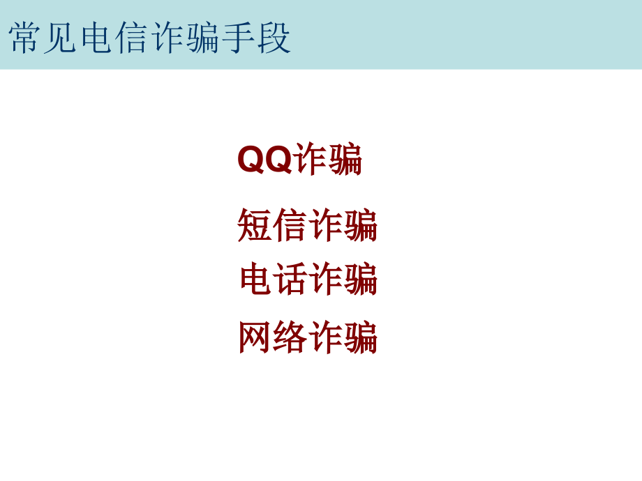 中学生法制教育：防电信诈骗.ppt_第2页