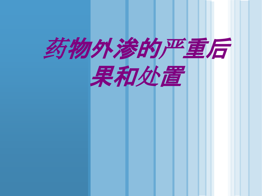 医学药物外渗的严重后果和处置专题.ppt_第1页