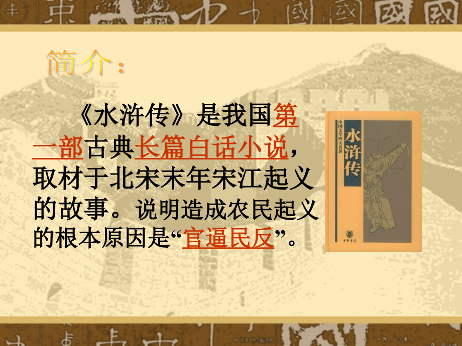 《武松打虎》主题讲座.ppt_第1页
