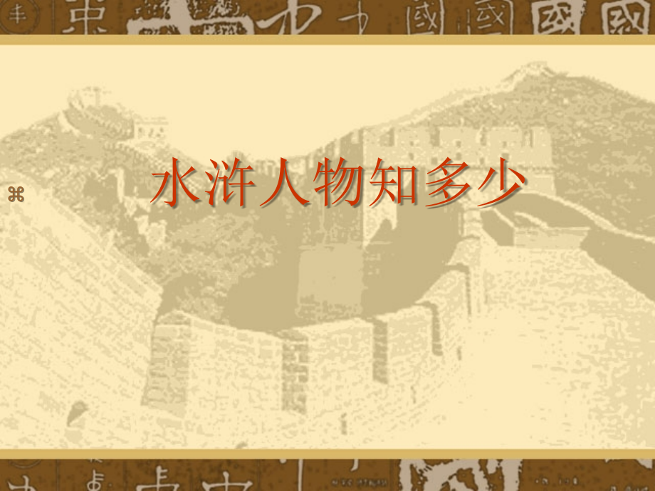 《武松打虎》主题讲座.ppt_第2页
