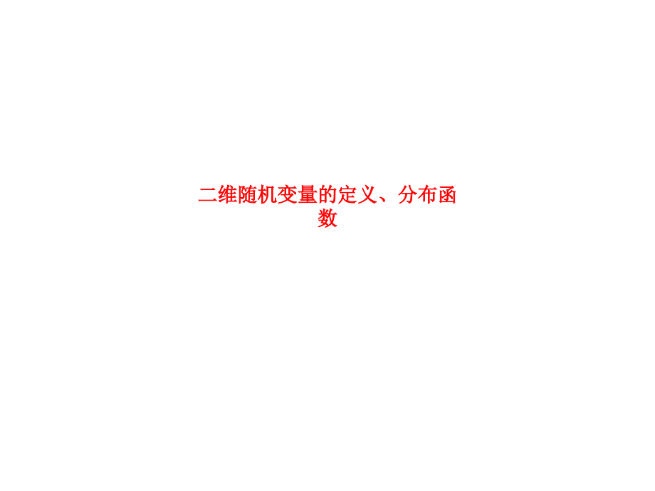 二维随机变量的定义、分布函数.ppt_第1页