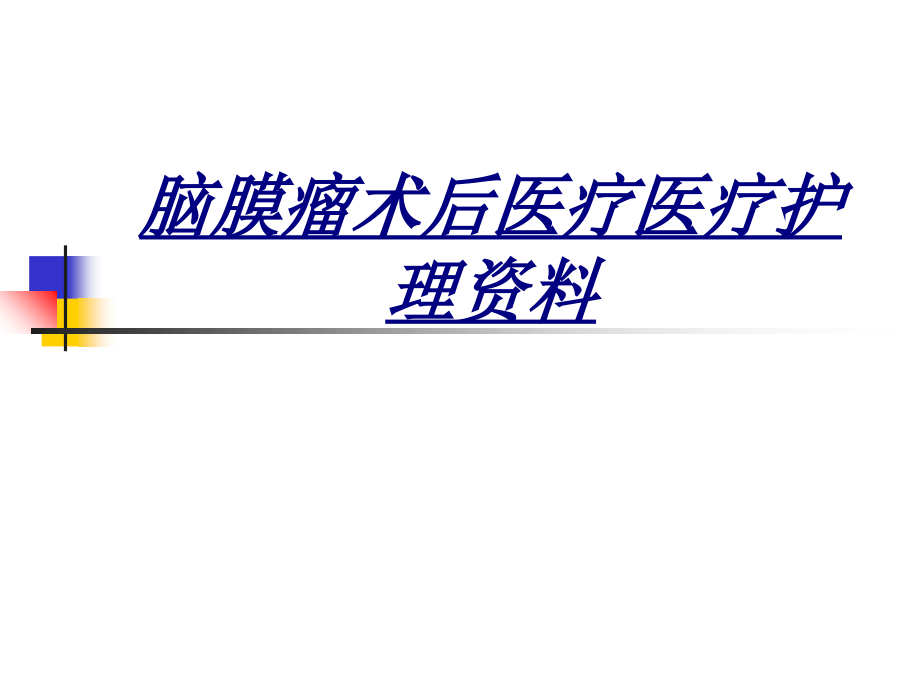 医学脑膜瘤术后医疗医疗护理资料.ppt_第1页