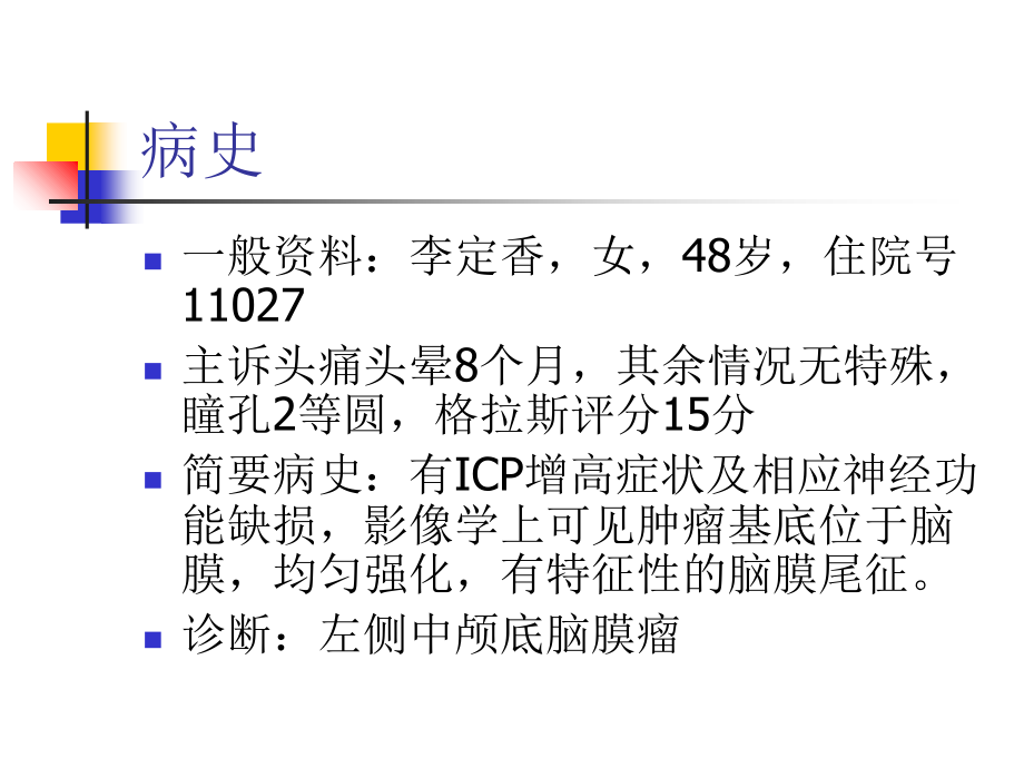 医学脑膜瘤术后医疗医疗护理资料.ppt_第2页