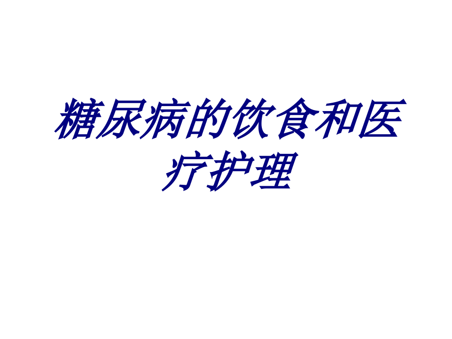 糖尿病的饮食和护理PPT医学.ppt_第1页