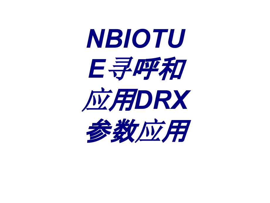 NBIOTUE寻呼和应用DRX参数应用.ppt_第1页