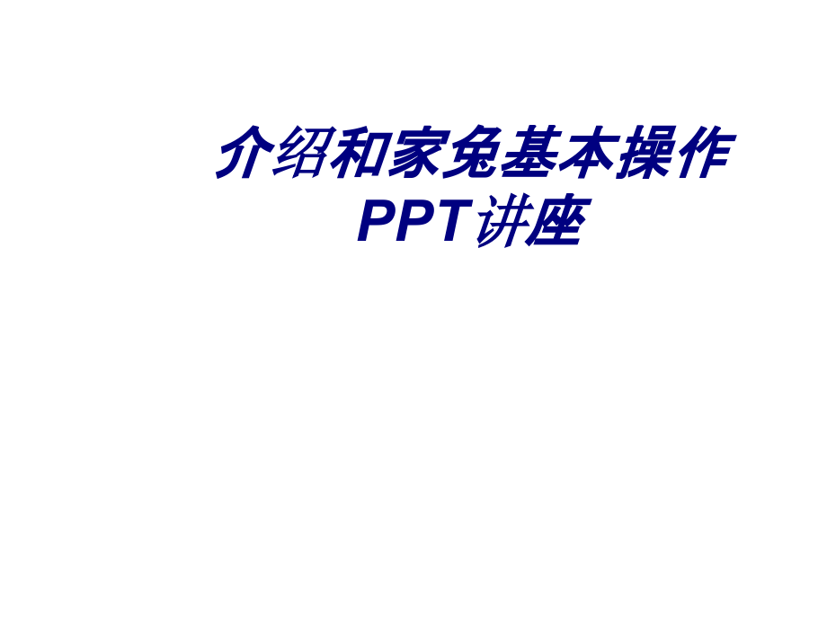 介绍和家兔基本操作.ppt_第1页