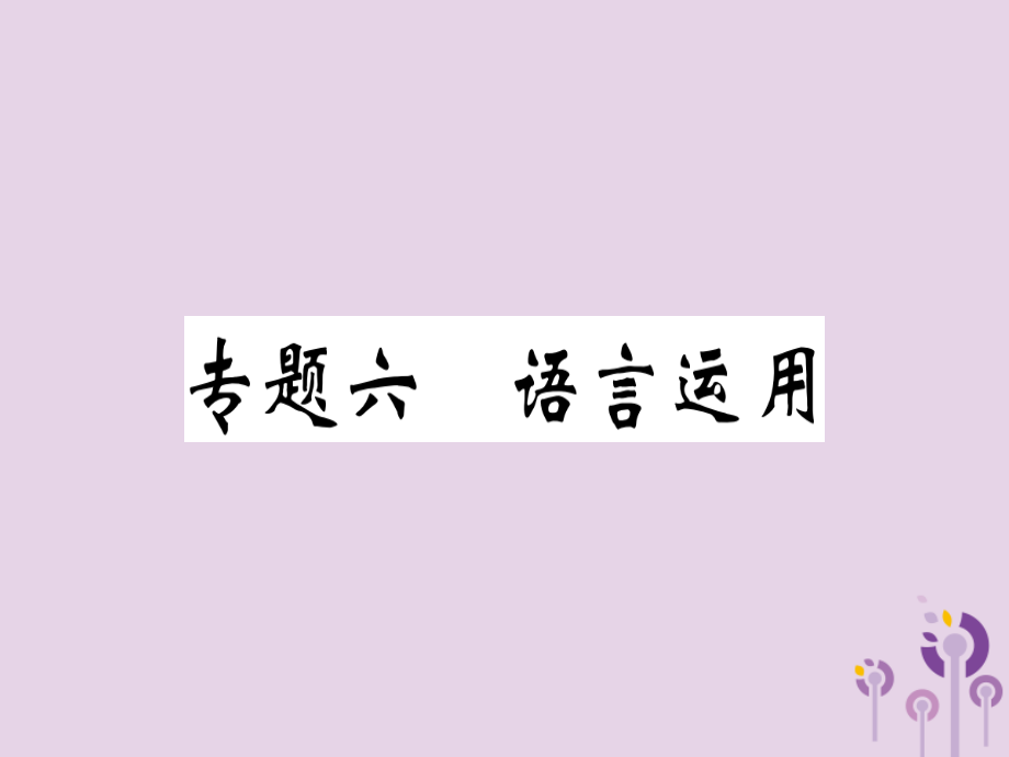 八年级语文上册专题六语言运用习题.ppt_第1页