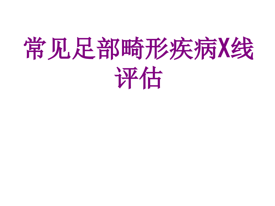 医学常见足部畸形疾病X线评估.ppt_第1页