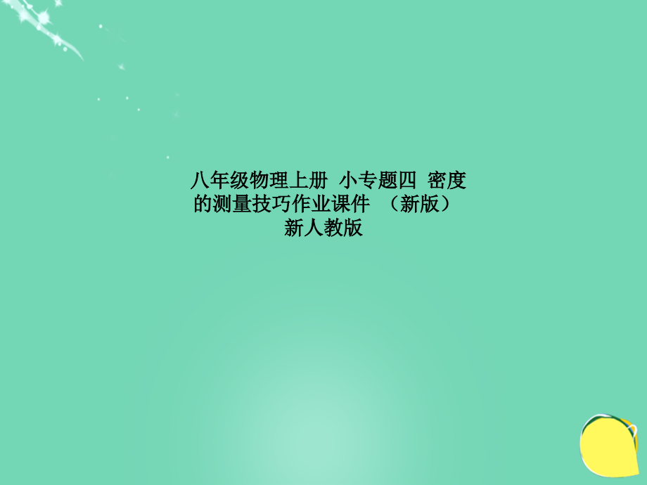 八年级物理上册-小专题四-密度的测量技巧作业课件-(新版).ppt_第1页