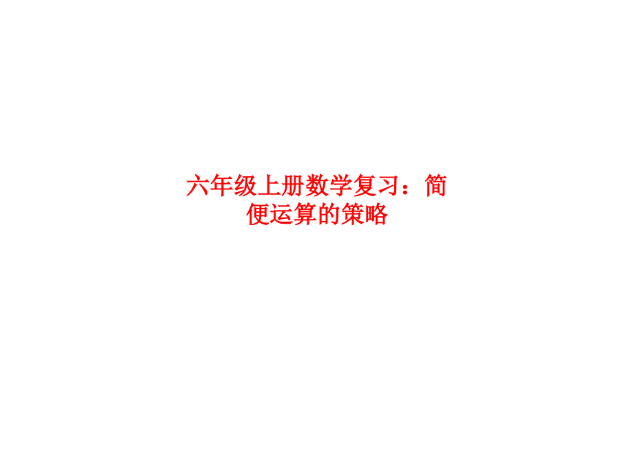 六年级上册数学复习：简便运算的策略.ppt_第1页