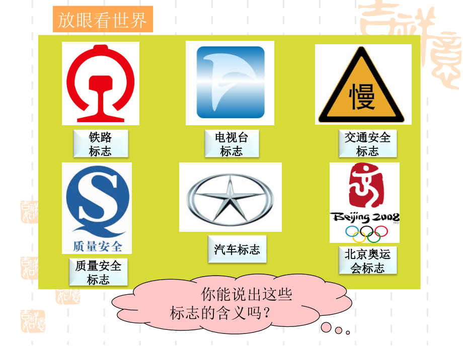 我们身边的标志.ppt_第2页