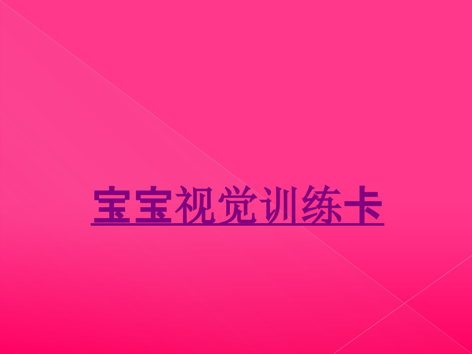医学宝宝视觉训练卡.ppt_第1页