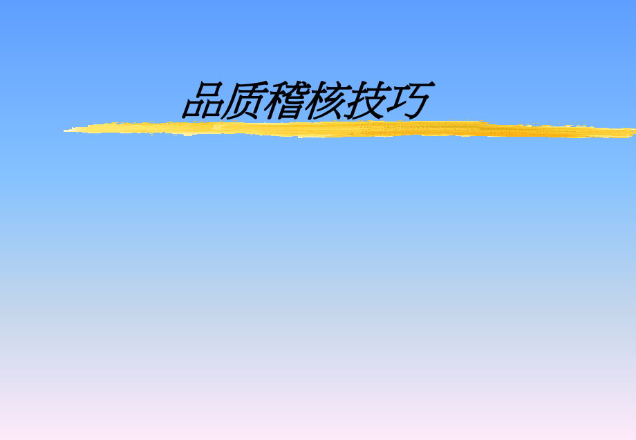 品质稽核技巧.ppt_第1页