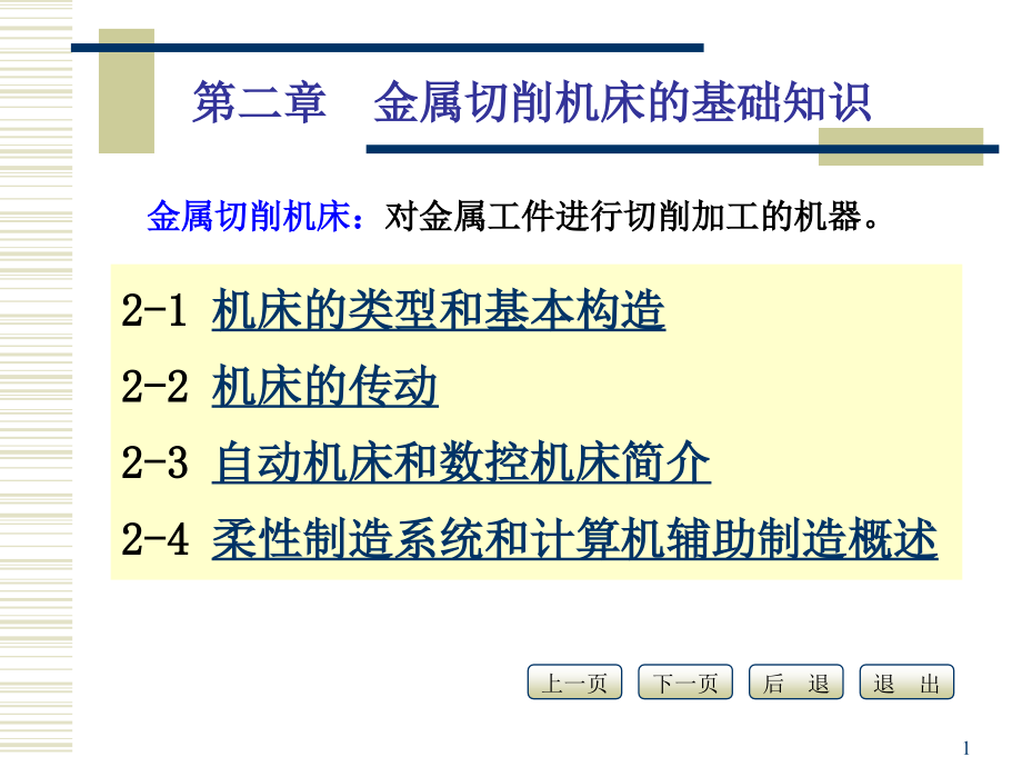 金属切削机床的基础知识.ppt_第1页