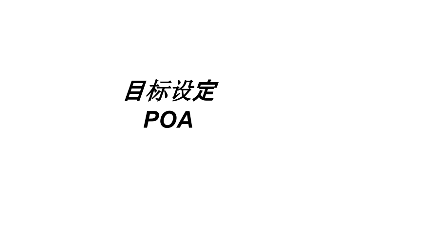 目标设定POA.ppt_第1页