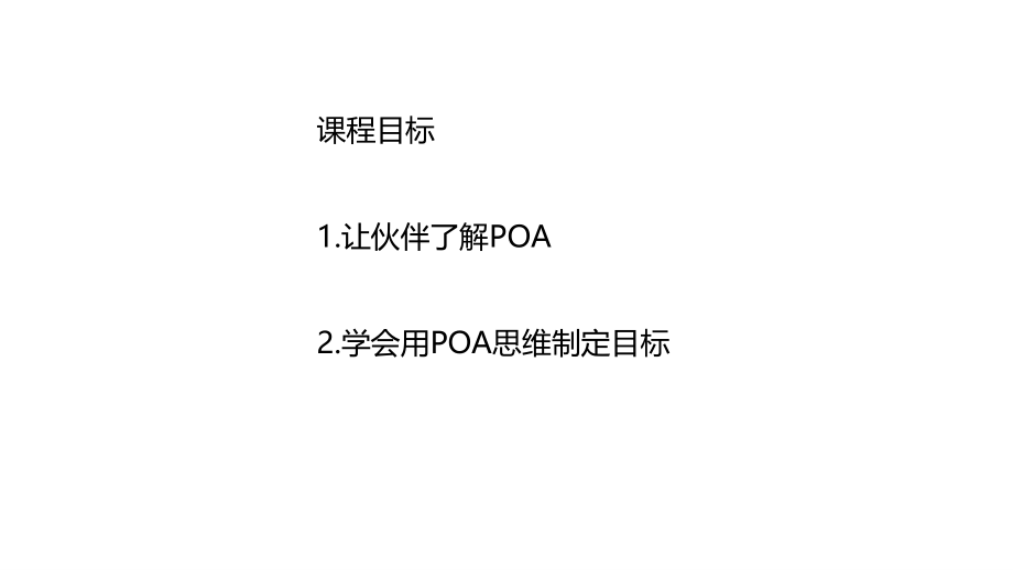目标设定POA.ppt_第2页