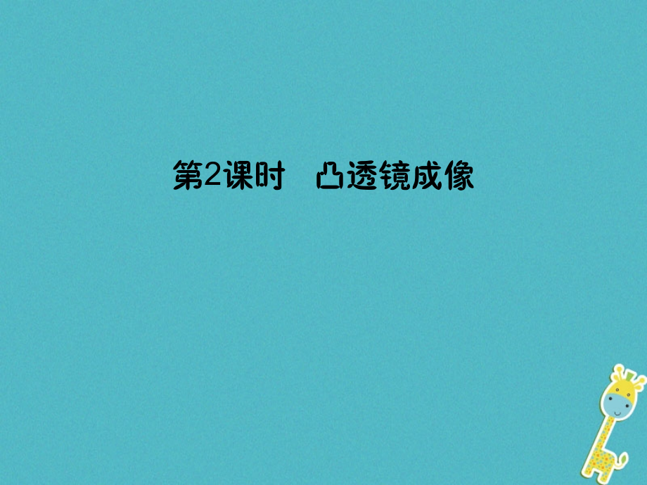 八年级物理全册4.5科学探究：凸透镜成像第二课时凸透镜成像讲义沪科版.ppt_第1页