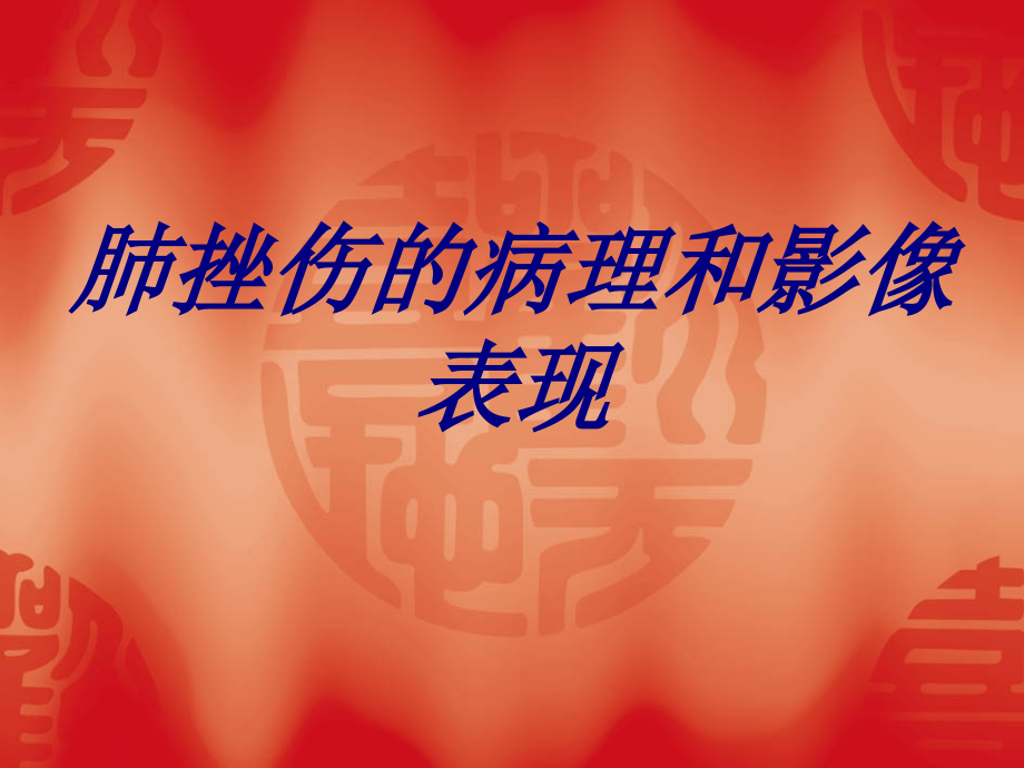 肺挫伤的病理和影像表现优质.ppt_第1页
