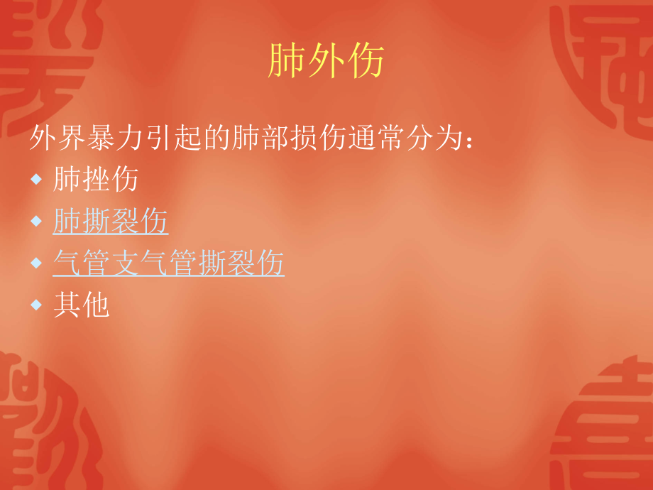 肺挫伤的病理和影像表现优质.ppt_第2页