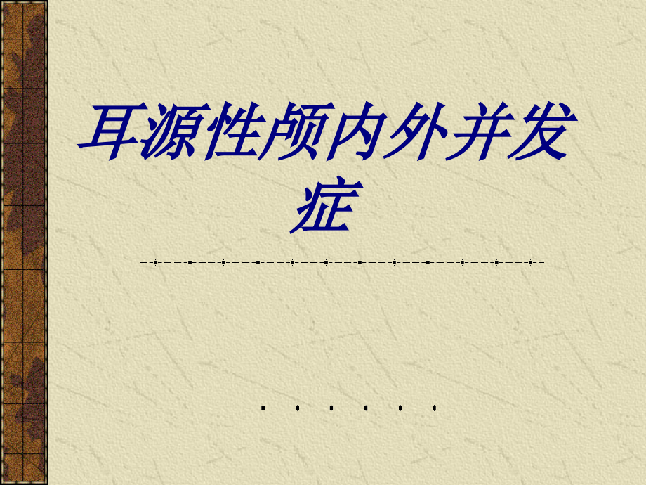 耳源性颅内外并发症优质.ppt_第1页