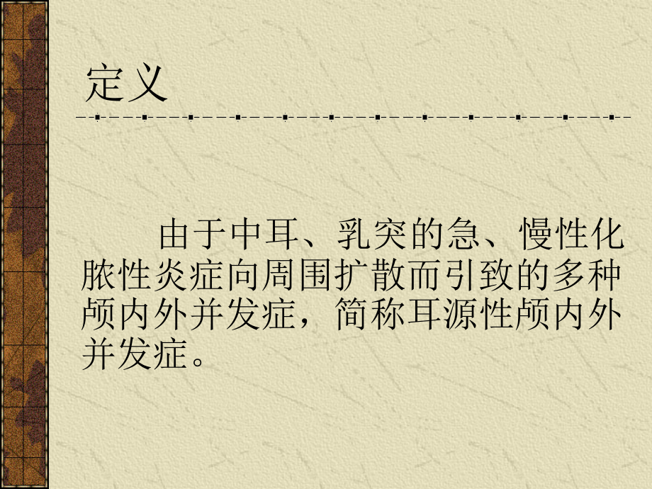 耳源性颅内外并发症优质.ppt_第2页
