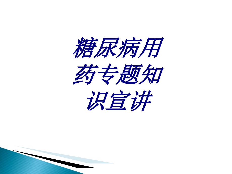 糖尿病用药专题知识宣讲优质.ppt_第1页