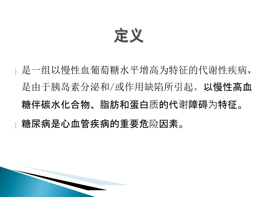 糖尿病用药专题知识宣讲优质.ppt_第2页