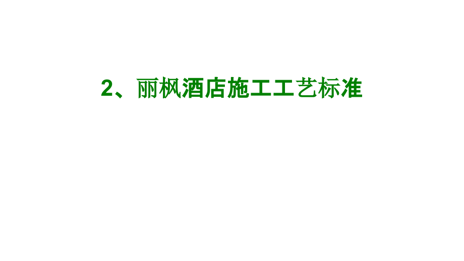 丽枫酒店施工工艺标准经典.ppt_第1页
