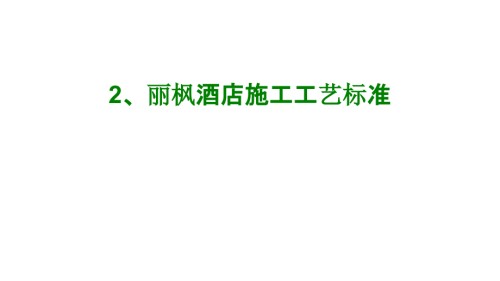 丽枫酒店施工工艺标准经典.ppt