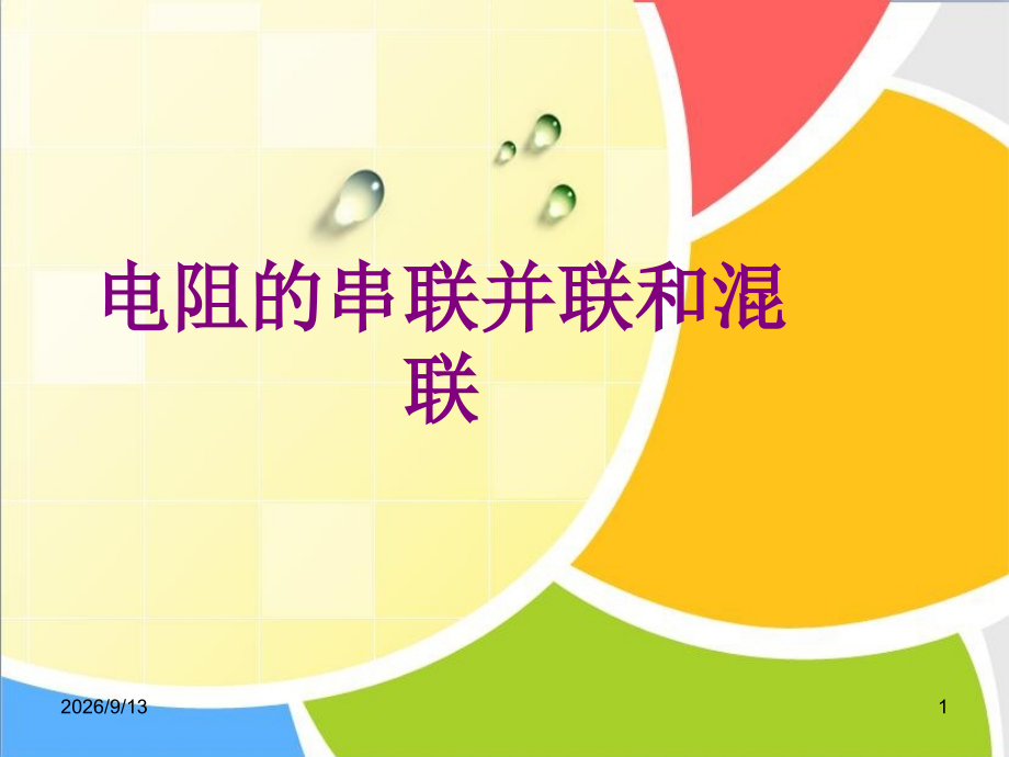 电阻的串联并联和混联.ppt_第1页