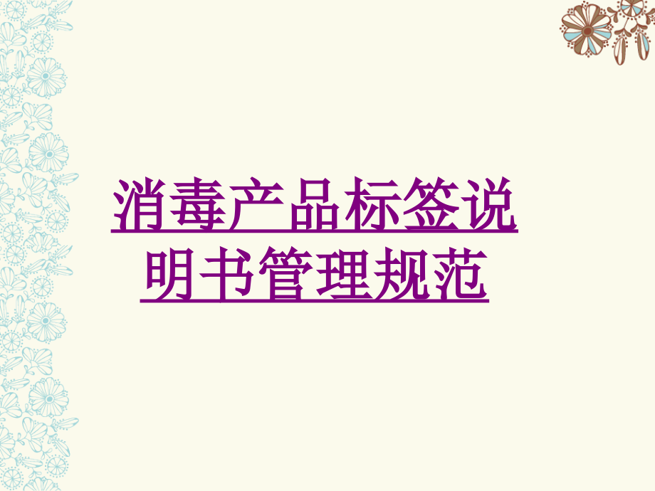 消毒产品标签说明书管理规范-PPT医学.ppt_第1页