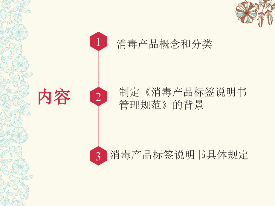 消毒产品标签说明书管理规范-PPT医学.ppt_第2页
