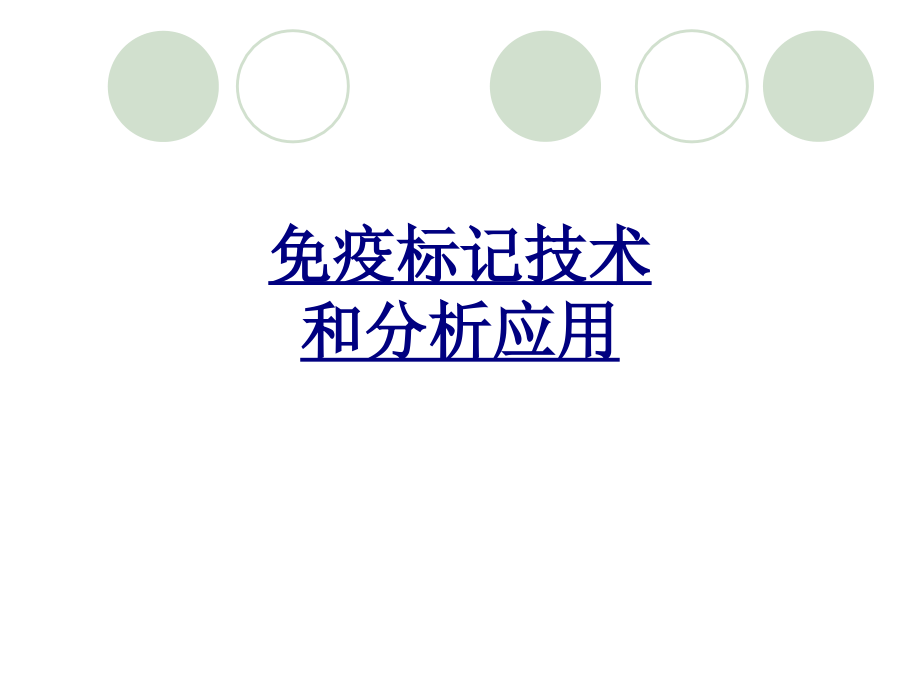免疫标记技术和分析应用.ppt_第1页