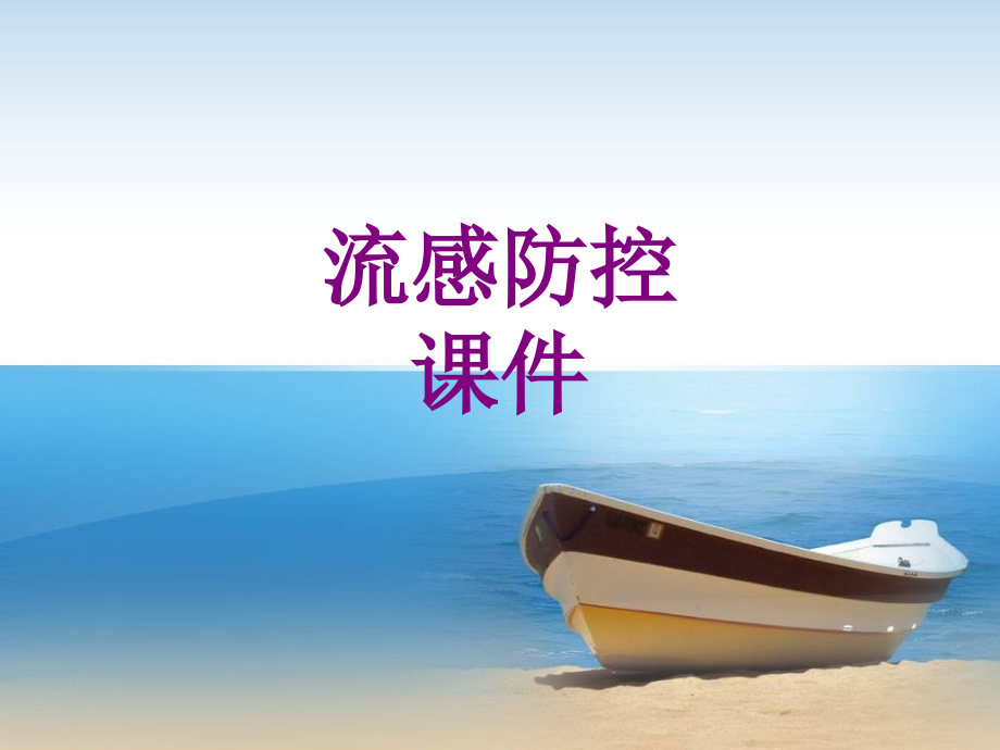 医学流感防控.ppt_第1页