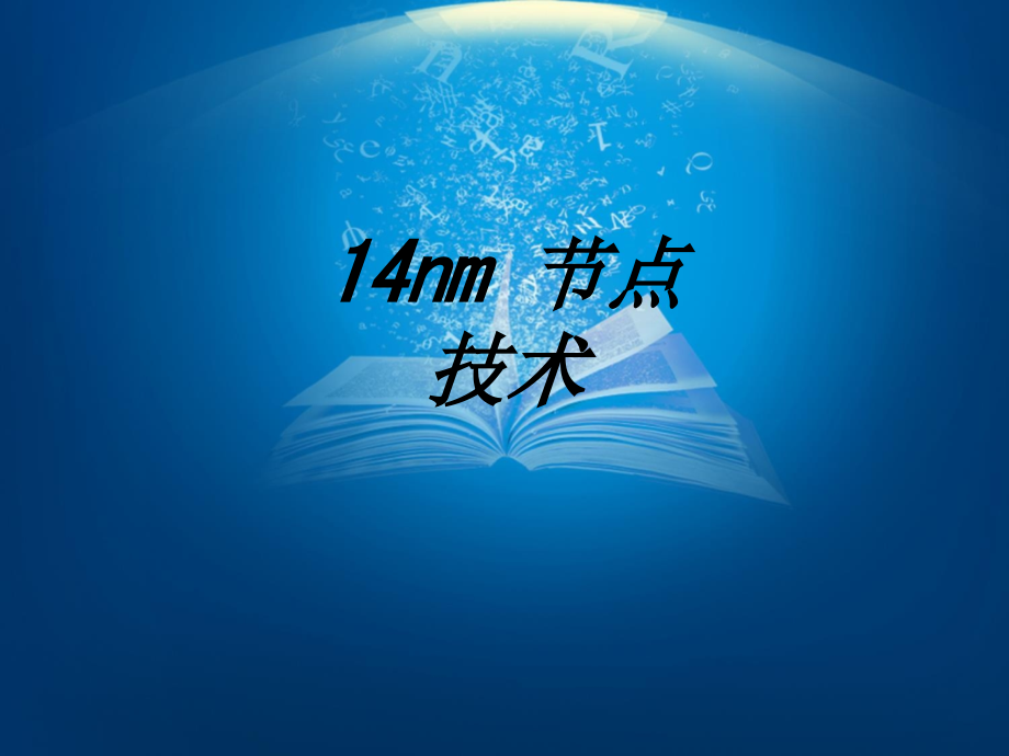 nm节点技术.ppt_第1页