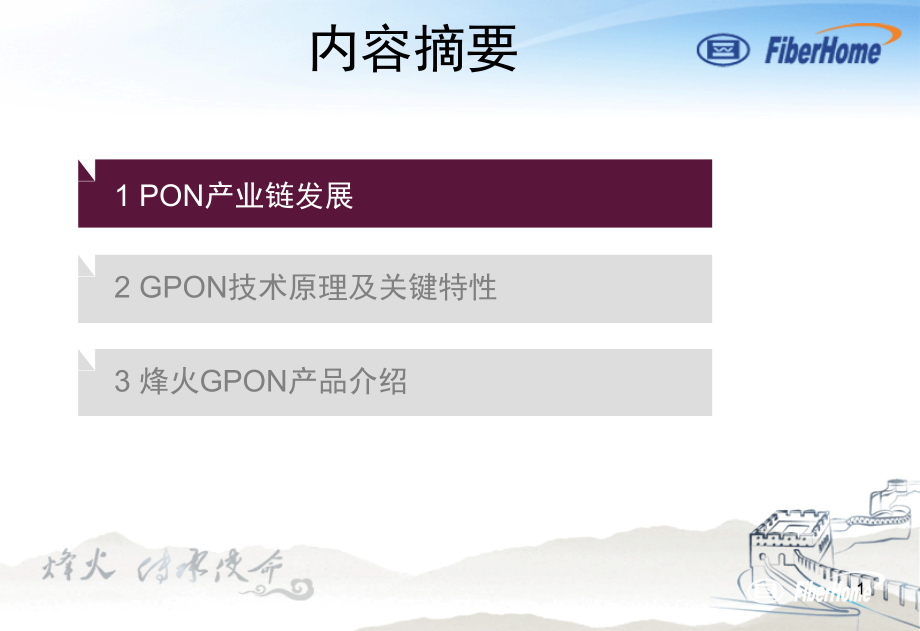 GPON原理PPT专业.ppt_第1页