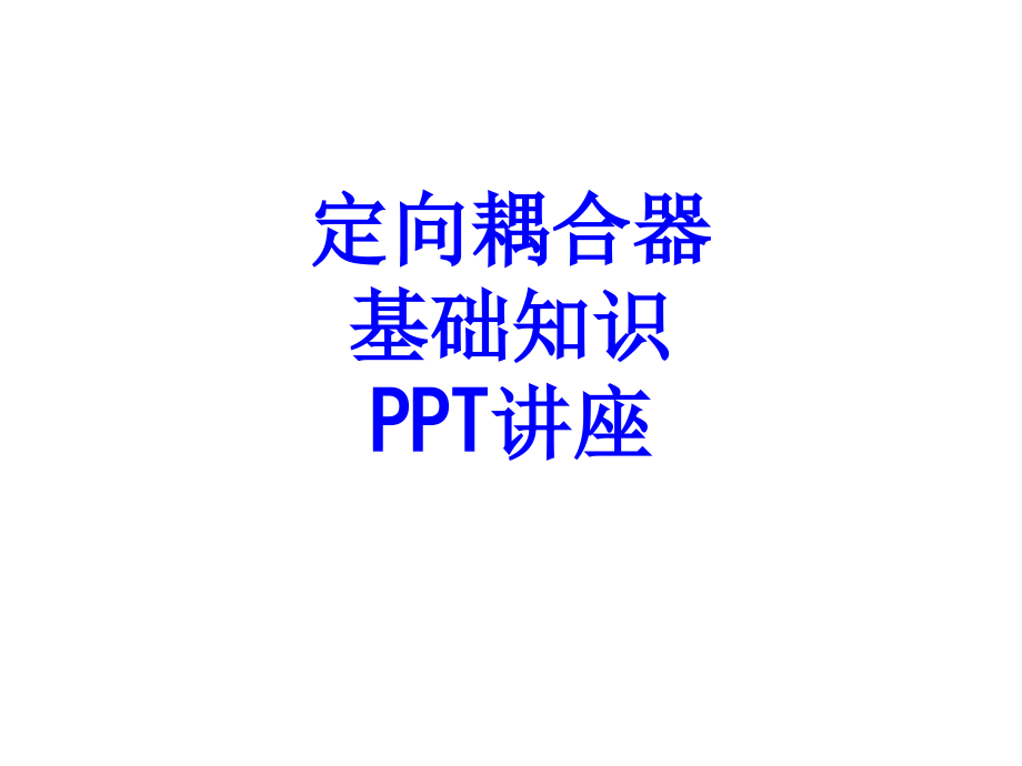 定向耦合器基础知识.ppt_第1页