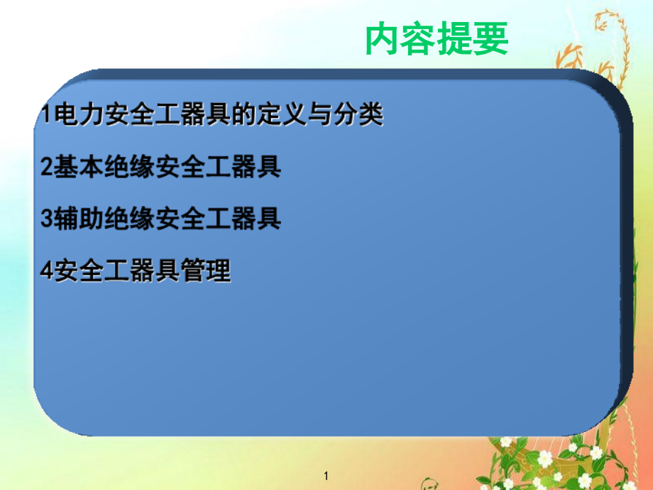 绝缘安全工器具.ppt_第1页