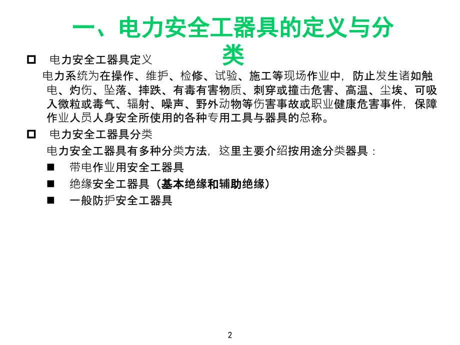 绝缘安全工器具.ppt_第2页