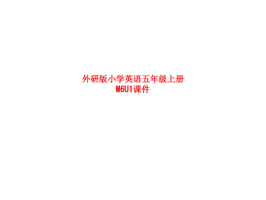 外研版小学英语五年级上册M6U.ppt_第1页